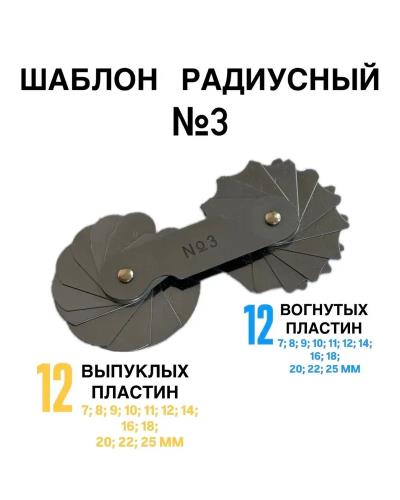 Шаблон радиусный №3