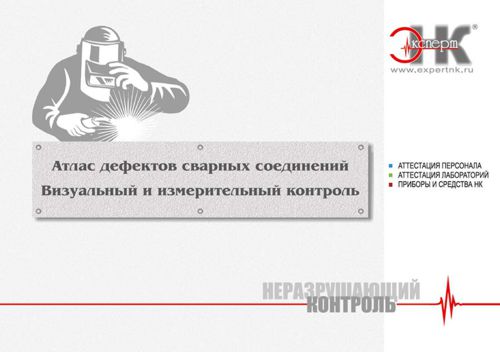 Атлас дефектов сварных соединений ЭКСПЕРТ НК