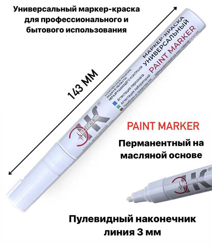 Маркер-краска (Paint marker) перманентный на масляной основе белый, Маркер-краска (Paint marker) перманентный на масляной основе белый