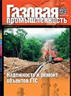Спецвыпуск журнала «Газовая промышленность» посвященного надежности и ремонту объектов ГТС