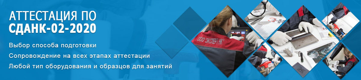 Аттестация персонала СДАНК-02-2020