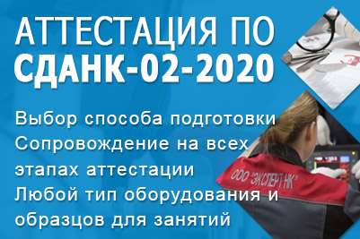 Аттестация персонала СДАНК-02-2020