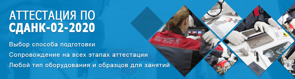 Аттестация персонала СДАНК-02-2020