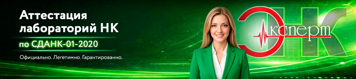 Аттестация лабораторий СДАНК-01-2020