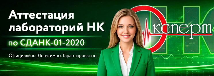 Аттестация лабораторий СДАНК-01-2020