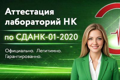Аттестация лабораторий СДАНК-01-2020