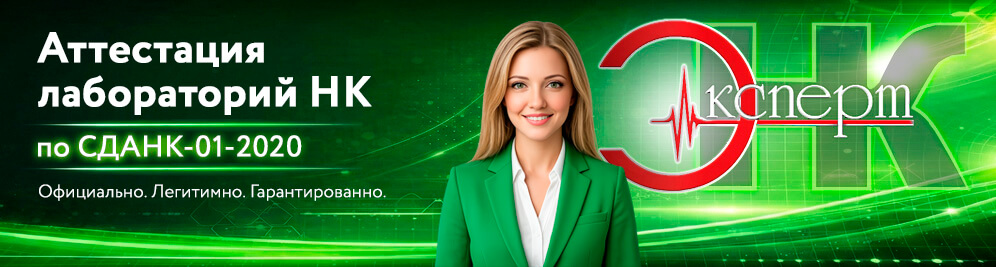 Аттестация лабораторий СДАНК-01-2020