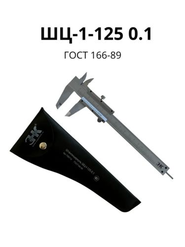Штангенциркуль ШЦ-I-125-0,1 ГОСТ 166-89