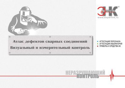 Атлас дефектов сварных соединений ЭКСПЕРТ НК
