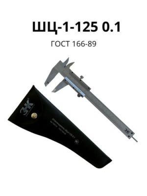 Штангенциркуль ШЦ-I-125-0,1 ГОСТ 166-89