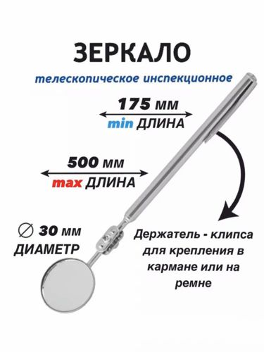 Зеркало инспекционное (d 30)